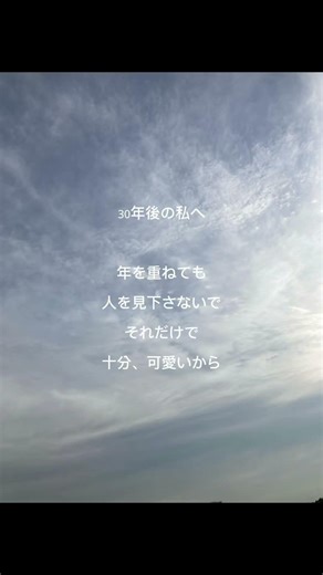 年を重ねても、人を見下さないで｜30年後の私へ