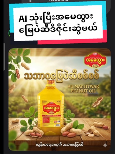 Aiသုံးပြီး အမေထွားမြေပဲဆီဒီဇိုင်းဆွဲပြမယ်။ ဆွဲပြချင်တာလေးတွေပြောခဲ့ကြနော်။ #graphicdesigner #socialmediadesign #77designstudio #aidesign #VoiceEffects