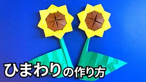花の折り紙　ひまわりの簡単な作り方～How to make an easy origami sunflower～ – かんたん折り紙教室
