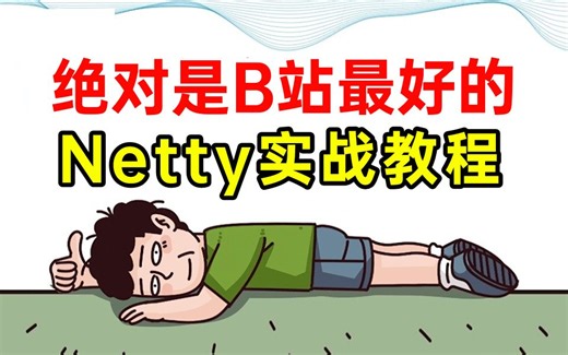 这绝对是全B站最好（没有之一）的Netty实战全套视频教程，全程通俗易懂，一周学完，让你少走99%弯路！