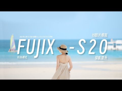 X-S20超长时间体验报告