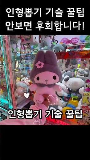 Claw Machine Pro Tips⭐️ You'll regret missing this! #clawmachine #clawmachinetips #howtowinclawma...