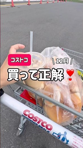 【コストコ買って正解】どれもおいしくておすすめ😋 #コストコ #コストコおすすめ #コストコ商品 #コストコ新商品 #コストコ購入品