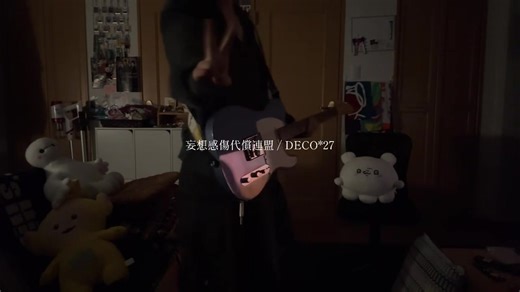 妄想感傷代償連盟のギター演奏