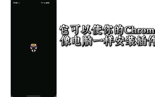 教程：如何在手机Chrome上安装插件并使用