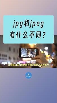 图片格式JPG和JPEG有区别吗？#电脑知识