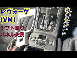 レヴォーグ（VM4） 後期S4用EPBカバー＆後期S4用インジケーターリング交換
