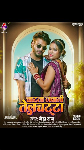 SFC Music on Instagram: "*coming soon.... चाटता जवानी टेलचट्टटा* * chatata Jawani Tel chata* (Bhojpuri song 2025) *Video song Singer : Neha raj Feat : sona singh avnish arya Producer: Sultan ansari ( advocate) MD : James parker Lyrics : gautam rai (kala nag) Music : golu singh Director: Dinesh disawar & DK Singh DOP : Gaurav Choreographer:Robot ( sandeep ) Editor : Dinesh disawar DI Rohit singh Production TK singh Music only on SFC music subscribe nowhttps://youtube.com/@sfcmusic?si=lX34cFL0mDpC