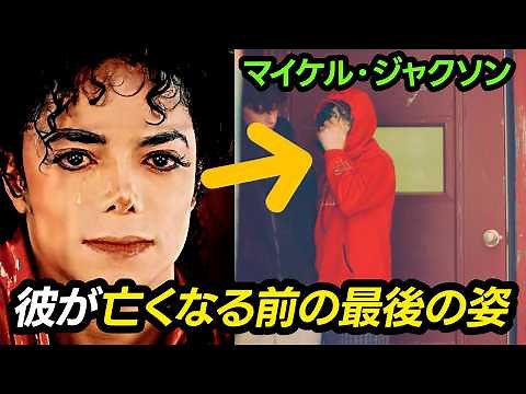 ついに公開された「マイケル・ジャクソン」死亡当日の最後の2時間... あの日、何が起きたのか？