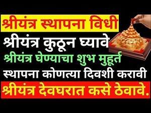 श्रीयंत्र स्थापना विधी🙏देवघरात श्रीयंत्राची स्थापना कशी करावी?श्री यंत्र कसे ठेवावे. shri yantra