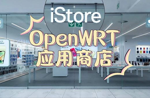 软路由openwrt的应用商店istore安装