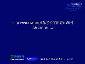 2、在WINDOWS10操作系统下配置IIS组件