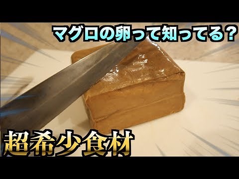 A legendary ingredient! Do you know what "tuna eggs" are?