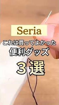 [100 Yen Shop] 3 Recommended Convenient Items from Seria | I'm Glad I Bought These #Seria #100Yen...