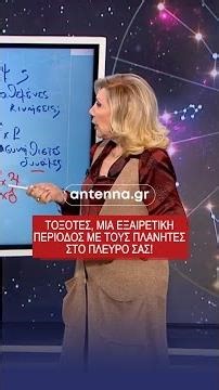 15/4/2026 ➡️ Μπες στο 🔗 antenna.gr για να δεις τις προβλέψεις για κάθε ζώδιο