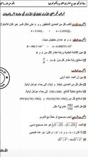 فرض مقترح في الرياضيات الفصل الاول السنة الاولى ثانوي جذع مشترك علوم