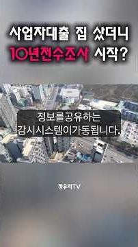 사업자대출 전수조사 강남3구 10년치 대출 텁니다.금감원 국세청 합동
