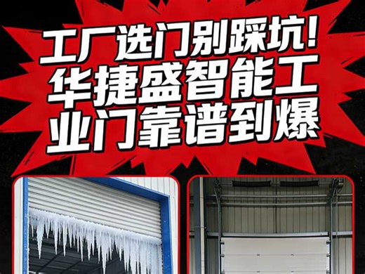车间厂房门、电动推拉门全品类定制！型材五金严把关，抗风抗压保温隔音拉满，不偷工减料，工厂老板闭眼冲！# 华捷盛智能 #工业门厂家 #车间厂房门 #电动推拉门