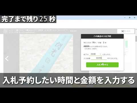 【最短1分】オークファンの入札予約ツールの使い方を解説！【パソコン版】