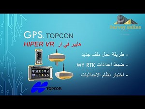 شرح جهاز GPS TOPCON HiPer VR - Part 2