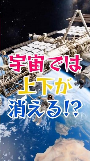 Why do we determine up and down in space? #ISS #MysteriesOfSpace