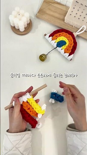 알록달록한 색감이 매력적인 DIY 양말목 무지개 도어벨 소개해요 💛
