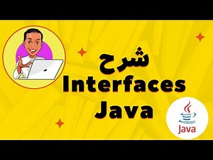 Interfaces Java | شرح الانترفيس جافا