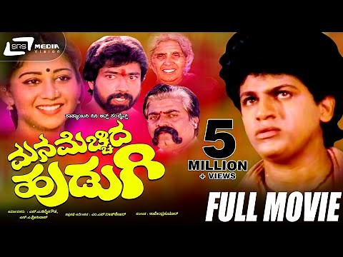 Mana Mecchida Hudugi -- ಮನ ಮೆಚ್ಚಿದ ಹುಡುಗಿ | Kannada Full Movie| Shivaraj Kumar, Sudharani, Sundar
