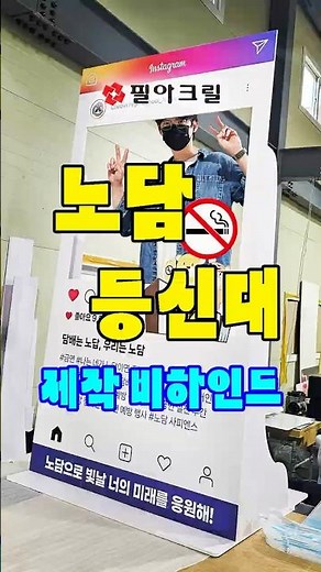 아크릴 등신대 주문제작 전 과정｜노담 등신대 제작 비하인드 [필아크릴]