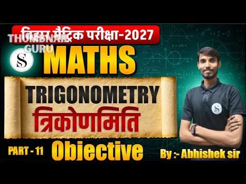 Trigonometry Class 10 Objective | 10th Math Chapter 8 Objective | त्रिकोणमिति Class 10 Bihar Board |