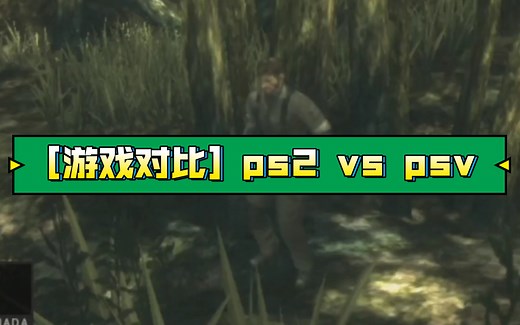 ps2和psv的全面对比 （掌机的续航对决主机的全功率）