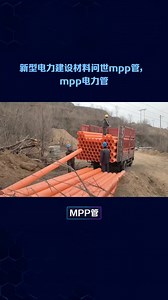 mpp电力管cpvc管pe管介绍