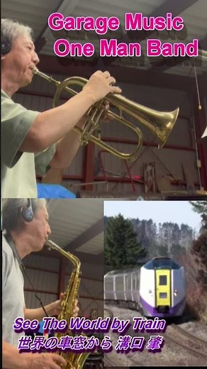 世界の車窓から #GarageMusicOneManBand #saxophone #アルトサックス #trumpet #トランペット #flugelhorn #サクソフォーン