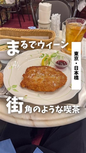 カフェ ウィーン 日本橋三越本店｜ザッハトルテとウィーン料理情報