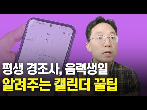 평생 경조사, 음력생일 알려주는 캘린더 꿀팁
