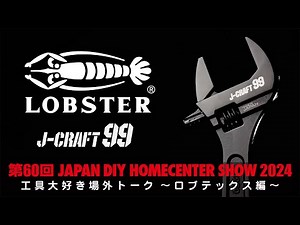 【DIYショウ2024】工具大好き場外トーク〜ロブテックス編〜