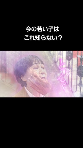 今の若い子はこれ知らない？