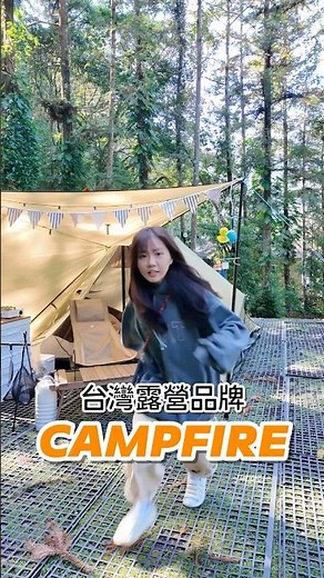 我的露營愛牌終於開團啦！Campfire這次有超多品的組合優惠🤩
