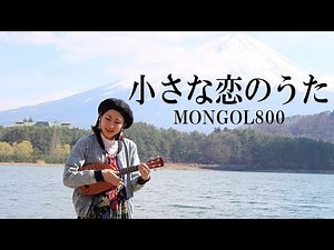 Chiisana koi no uta / MONGOL800