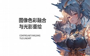 图像色彩融合与光影重绘:Multi-ControlNet组合运用