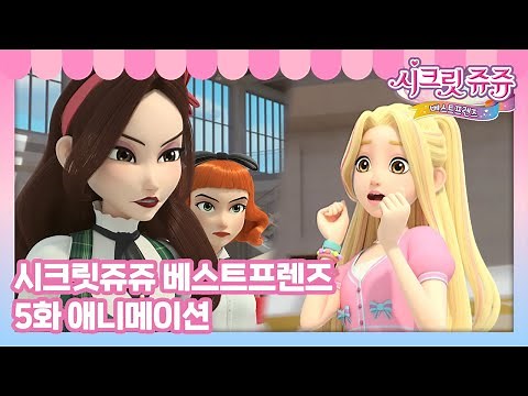 Secret Jouju Best Friends✨ Ep.5 The Queen of the Party