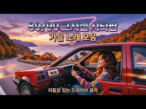 🍁#가을엔역시레트로 | 8090 그시절 시티팝 & 드라이브뮤직playlist #8090 시티팝