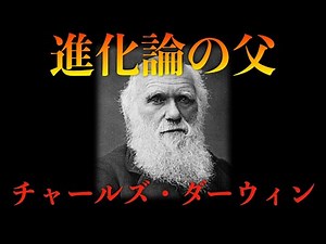 [Father of Evolutionary Theory] An In-Depth Look at the Remarkable Life and Achievements of Charl...