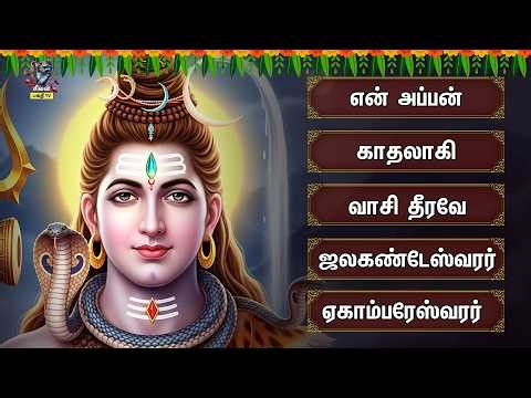 Tuesday Special Sivan Non Stop Tamil Bakthi Padalgal | Ponnaar Meniyane & Pini Theerkum Padhigangal
