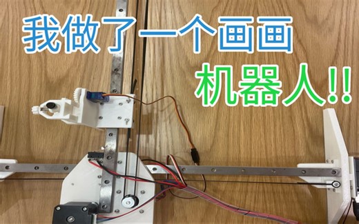 我做了一个画画机器人