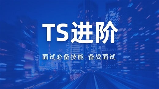 【TS进阶】提升TS-备战前端面试（前端开发/项目实战/高薪就业/毕业设计/前端面试/AI/接单）