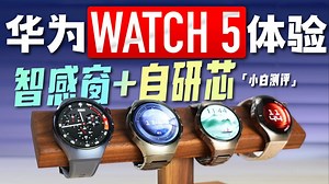「小白」 华为WATCH 5：自研芯片 智感窗体验如何？