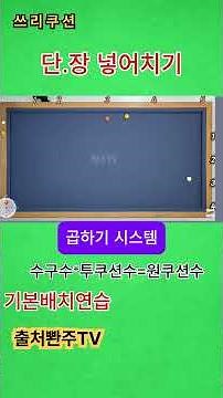 쓰리쿠션당구.장.단 넣어치기.곱하기시스템 .기본 배치연습.대대 초보 입문자 필수 시청#넣어치기#옆돌리기#앞돌리기#뒤돌리기#뱅크샷#pba#취미생활#치매예방