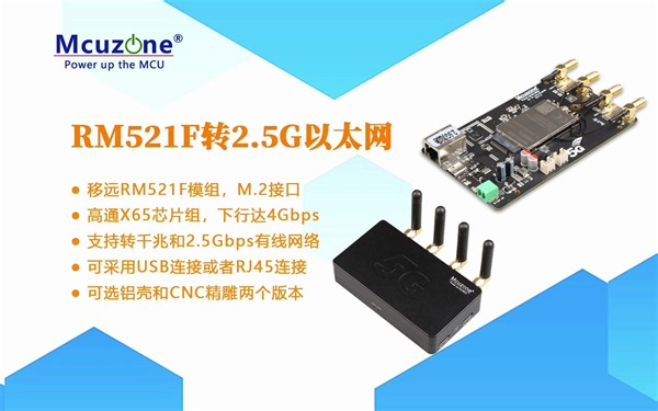 移远RM521F转2.5Gbps有线网络解决方案 高通X65芯片组 4Gbps下行 5G转有线