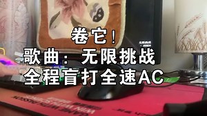 QQ音速 无限挑战全程盲打全速AC！